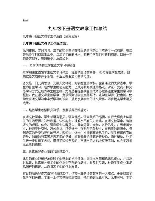 九年级下册语文教学工作总结