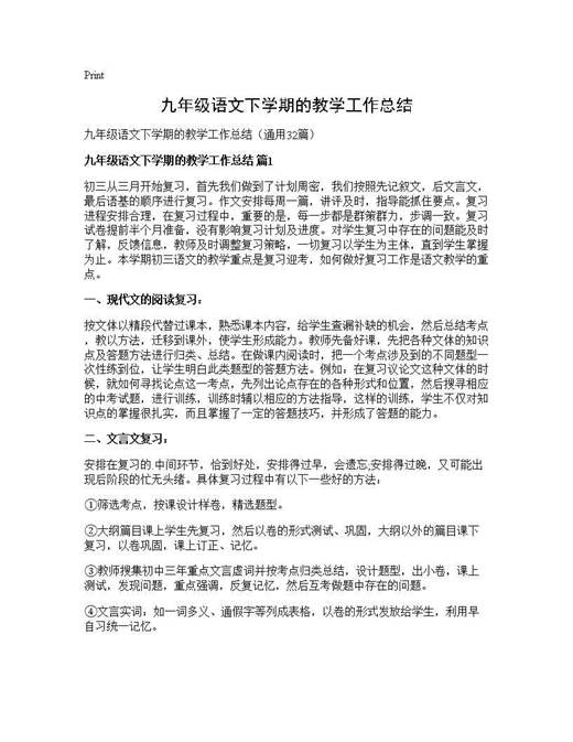 九年级语文下学期的教学工作总结