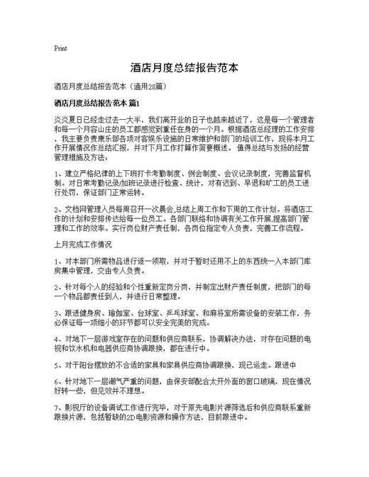 酒店月度总结报告范本