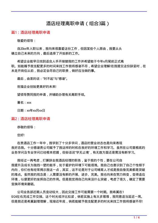 酒店经理离职申请