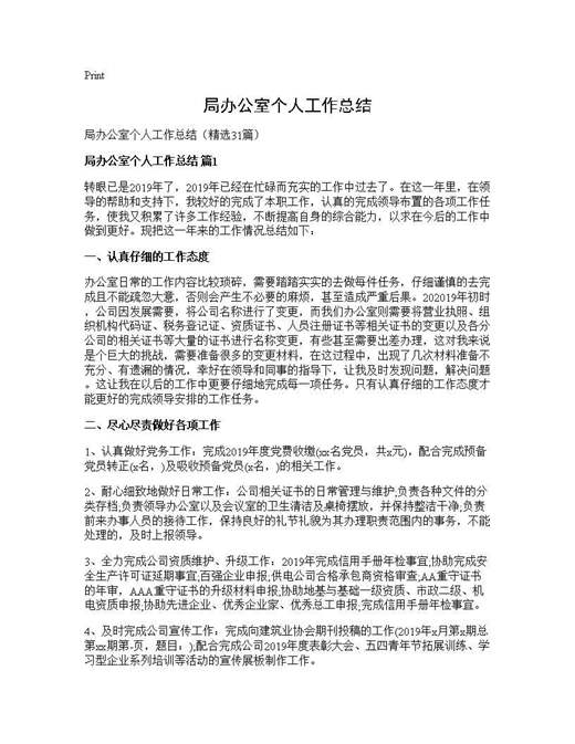 局办公室个人工作总结