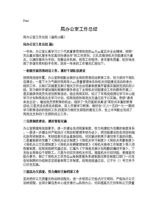 局办公室工作总结