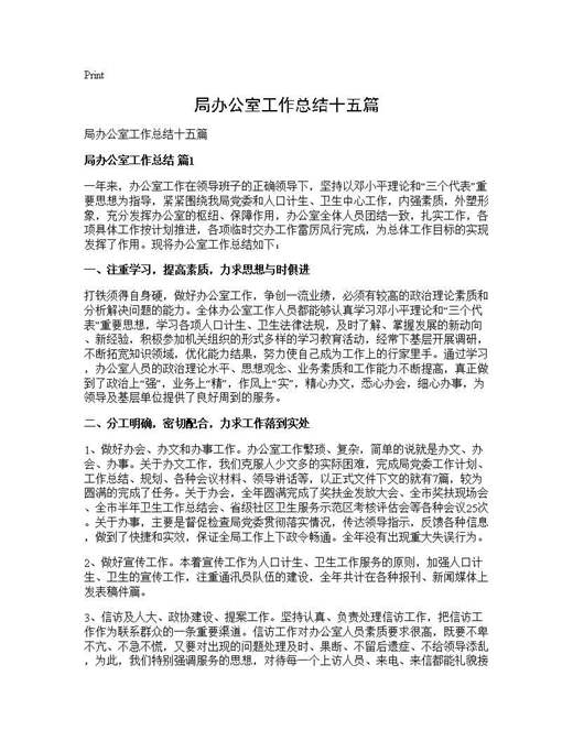 局办公室工作总结十五篇