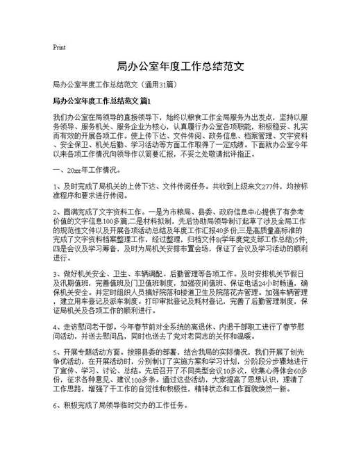局办公室年度工作总结范文