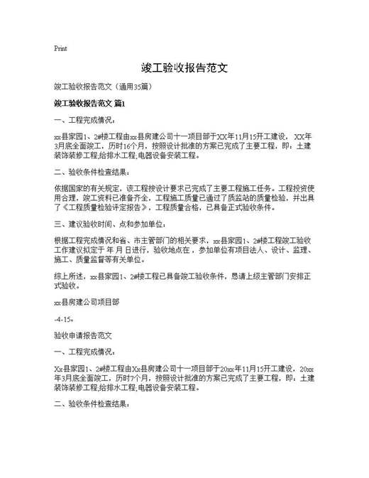 竣工验收报告范文