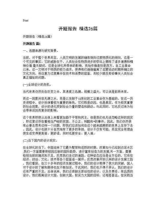 开题报告(精选)