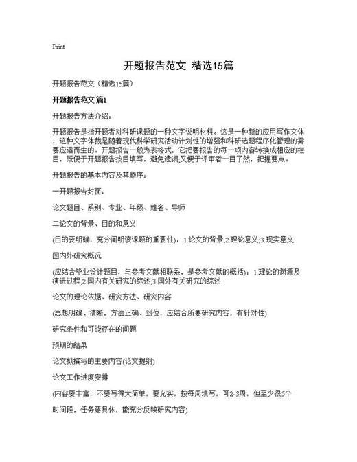 开题报告范文(精选)