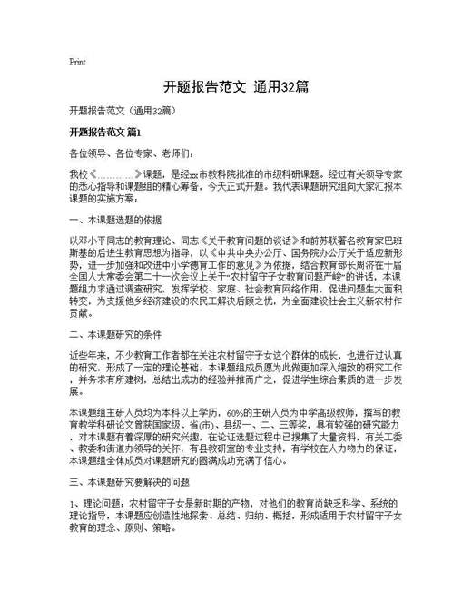 开题报告范文(通用)