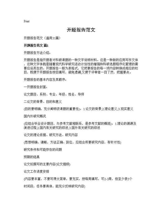 开题报告范文
