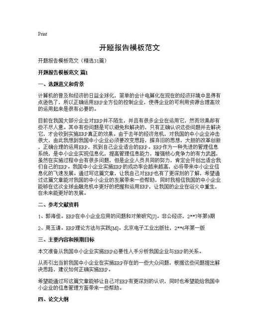 开题报告模板范文