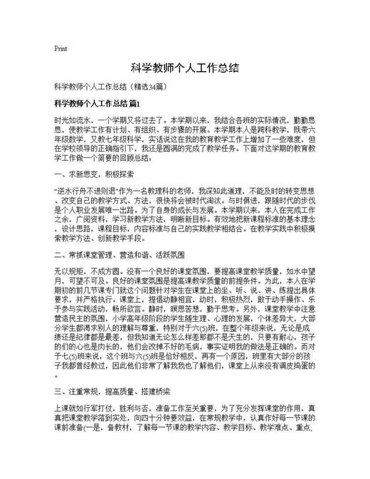 科学教师个人工作总结