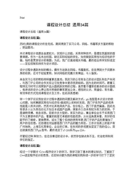 课程设计总结(通用)