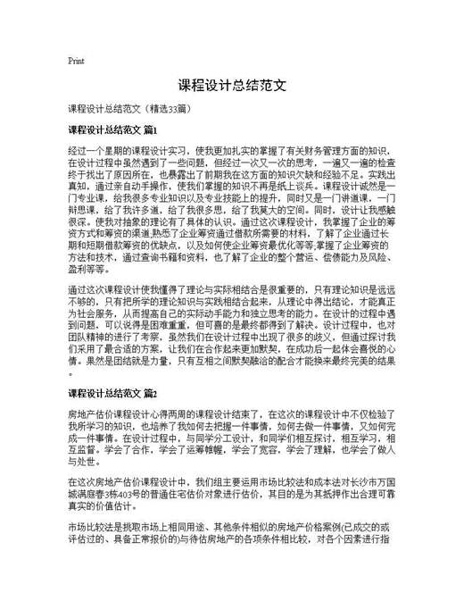 课程设计总结范文