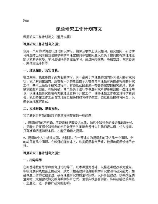 课题研究工作计划范文