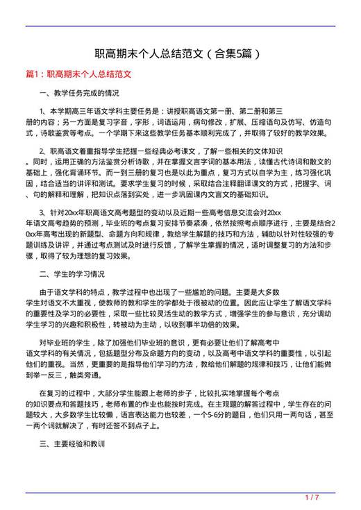 职高期末个人总结范文