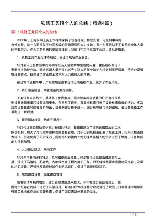 铁路工务段个人的总结