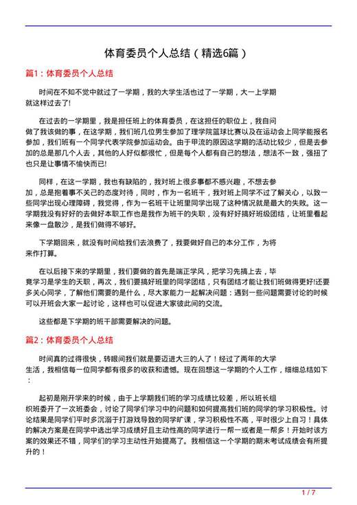 体育委员个人总结