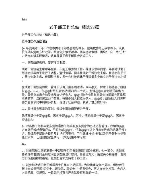 老干部工作总结(精选)