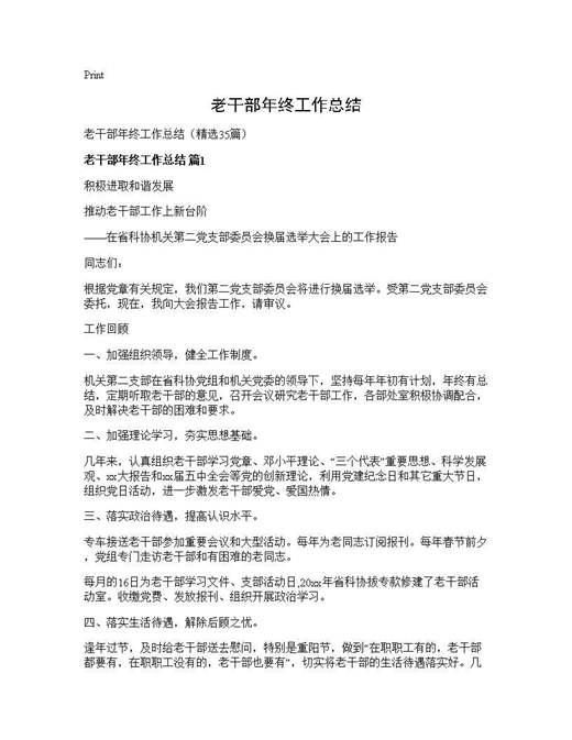 老干部年终工作总结