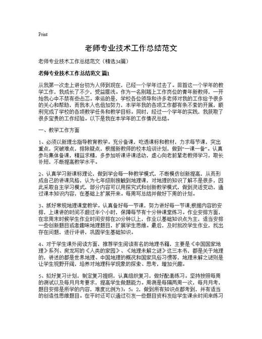 老师专业技术工作总结范文