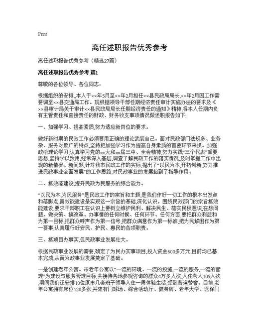 离任述职报告优秀参考