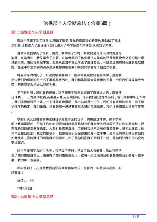 治保部个人学期总结