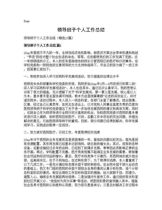 领导班子个人工作总结