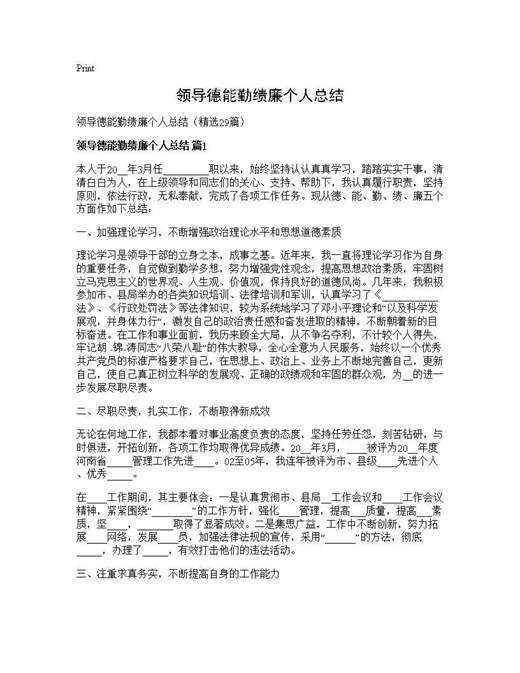 领导德能勤绩廉个人总结