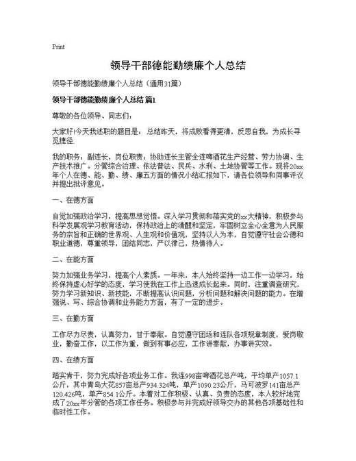 领导干部德能勤绩廉个人总结