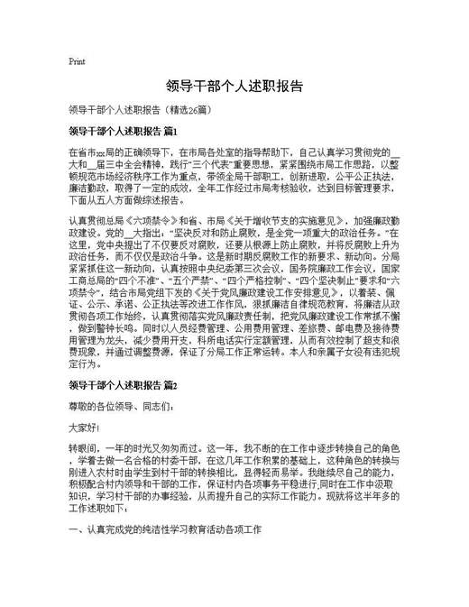 领导干部个人述职报告