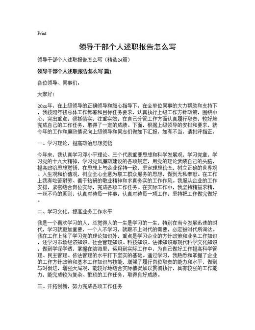 领导干部个人述职报告怎么写