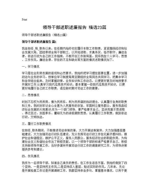 领导干部述职述廉报告(精选)