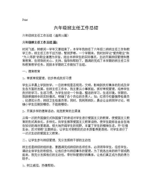 六年级班主任工作总结