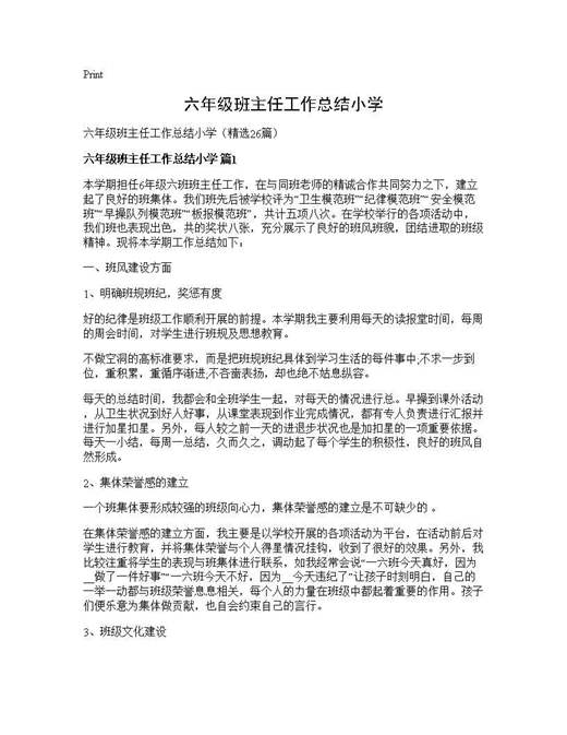 六年级班主任工作总结小学