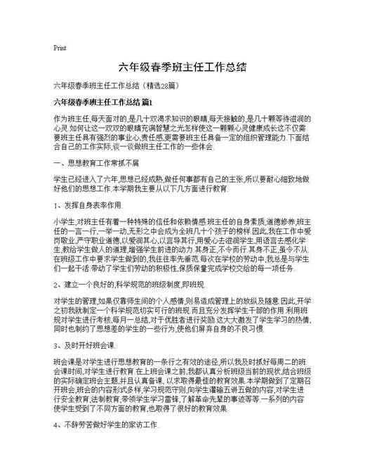 六年级春季班主任工作总结