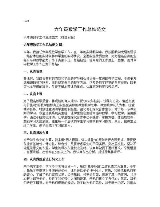 六年级数学工作总结范文