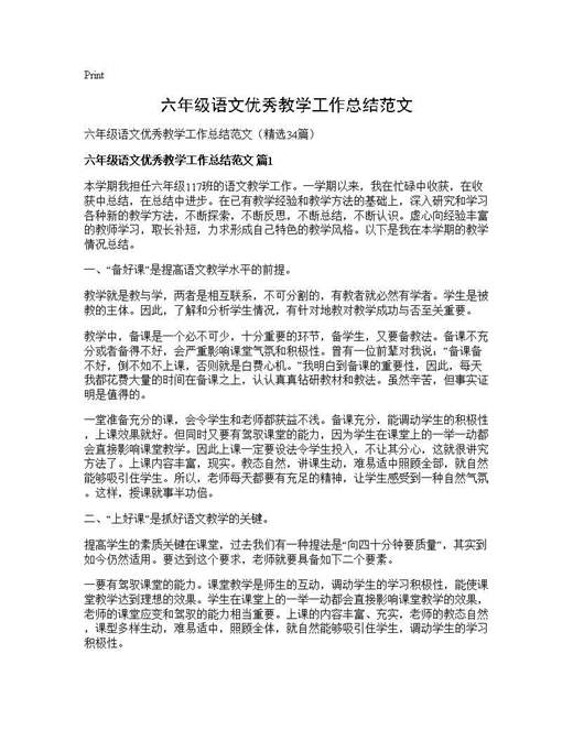六年级语文优秀教学工作总结范文
