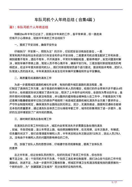 车队司机个人年终总结