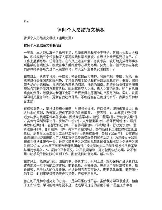 律师个人总结范文模板
