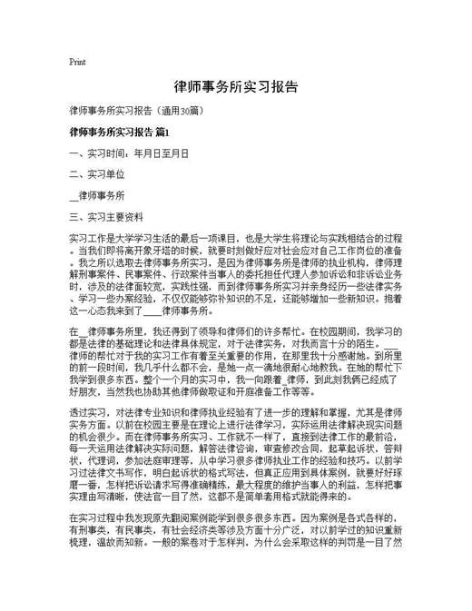 律师事务所实习报告