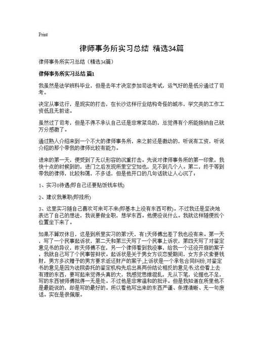 律师事务所实习总结(精选)
