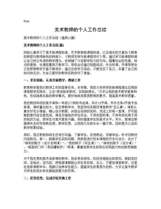 美术教师的个人工作总结