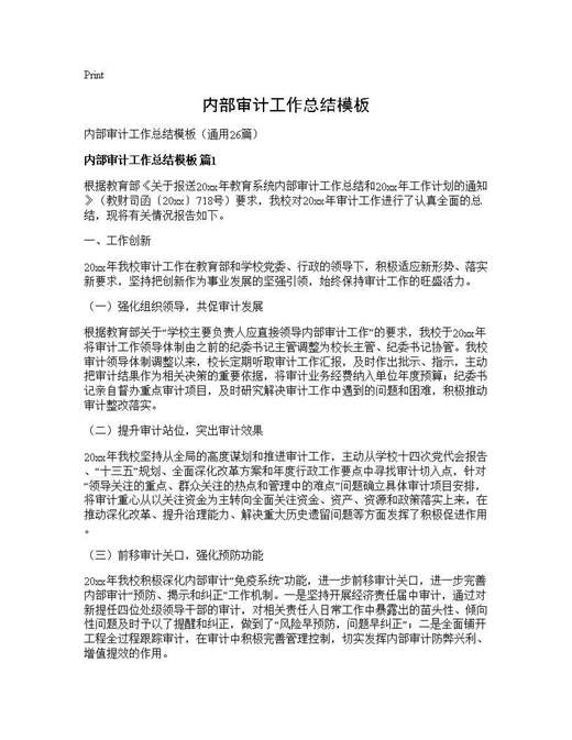 内部审计工作总结模板
