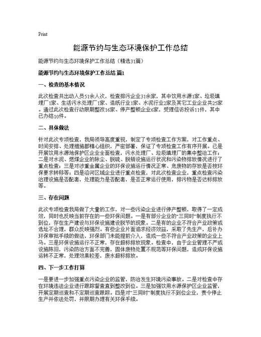 能源节约与生态环境保护工作总结