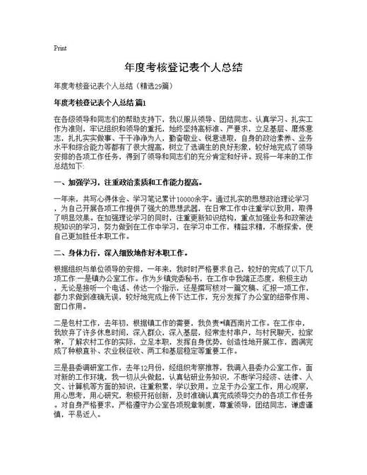 年度考核登记表个人总结