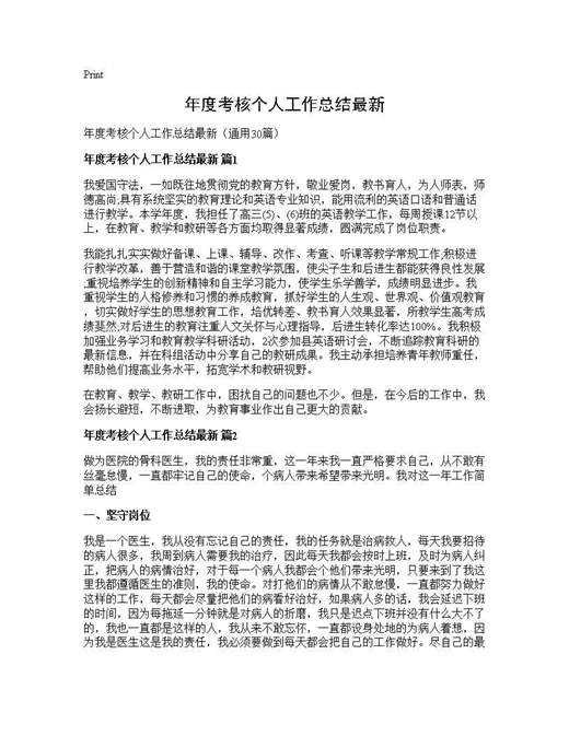 年度考核个人工作总结最新