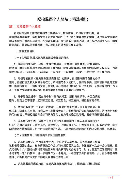 纪检监察个人总结
