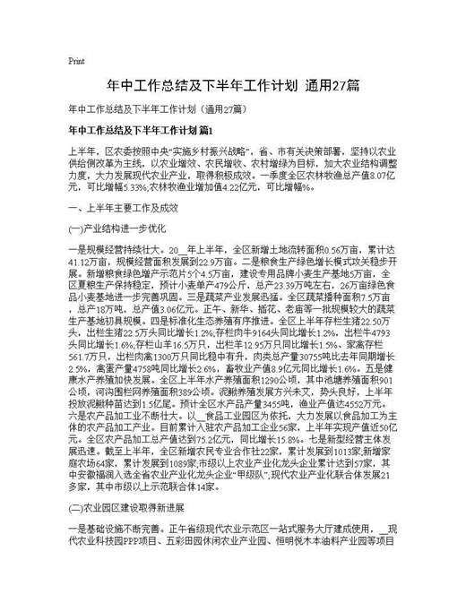 年中工作总结及下半年工作计划(通用)