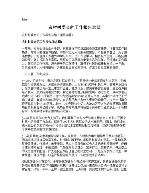 农村村委会的工作报告总结