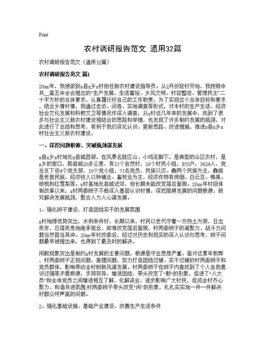 农村调研报告范文(通用)